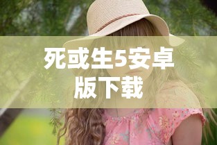 死或生5安卓版下载  第1张