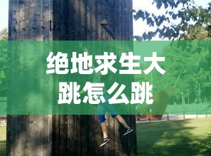 绝地求生大跳怎么跳  第1张