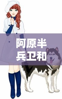 阿原半兵卫和铃屋什造  第1张