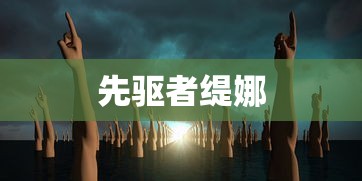 先驱者缇娜  第1张