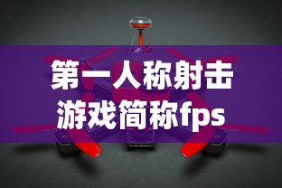第一人称射击游戏简称fps?  第1张