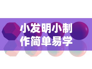 小发明小制作简单易学  第1张