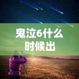 鬼泣6什么时候出  第1张