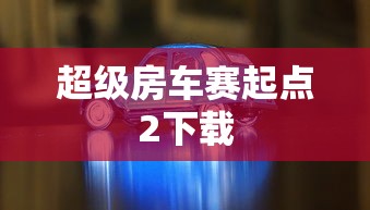 超级房车赛起点2下载  第1张