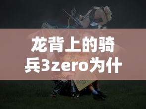 龙背上的骑兵3zero为什么是破鞋  第1张
