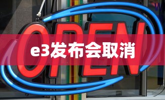 e3发布会取消  第1张
