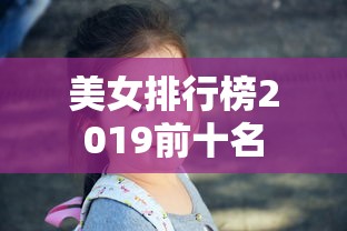 美女排行榜2019前十名  第1张