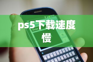 ps5下载速度慢  第1张