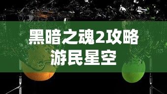 黑暗之魂2攻略游民星空  第1张