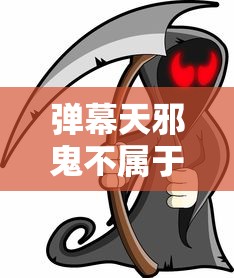 弹幕天邪鬼不属于最终日登场  第1张