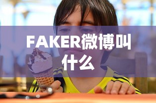 FAKER微博叫什么  第1张