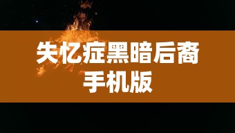 失忆症黑暗后裔手机版  第1张