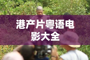 港产片粤语电影大全  第1张