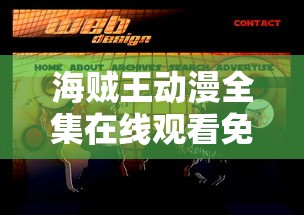 海贼王动漫全集在线观看免费版  第1张