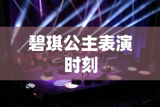 碧琪公主表演时刻  第1张