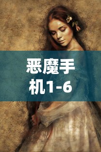 恶魔手机1-6章  第1张