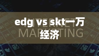 edg vs skt一万经济  第1张