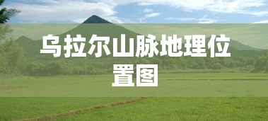 乌拉尔山脉地理位置图  第1张