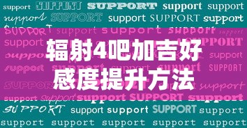 辐射4吧加吉好感度提升方法  第1张