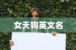 女天狗英文名  第1张