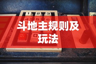 斗地主规则及玩法  第1张