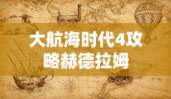 大航海时代4攻略赫德拉姆  第1张