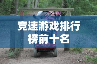 竞速游戏排行榜前十名  第1张