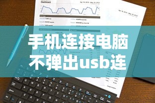 手机连接电脑不弹出usb连接设置  第1张