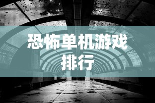 恐怖单机游戏排行  第1张