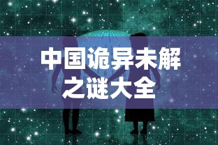 中国诡异未解之谜大全  第1张