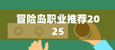 冒险岛职业推荐2025  第1张