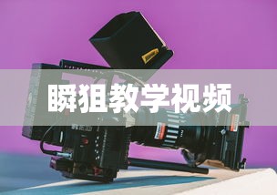 瞬狙教学视频  第1张