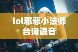 lol邪恶小法师台词语音  第1张