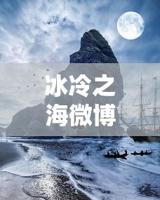 冰冷之海微博  第1张