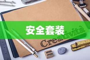 安全套装  第1张