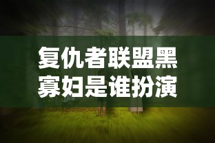复仇者联盟黑寡妇是谁扮演的  第1张