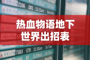热血物语地下世界出招表  第1张