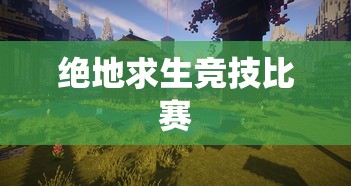绝地求生竞技比赛  第1张