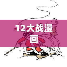 12大战漫画  第1张