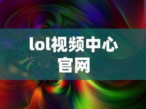 lol视频中心官网  第1张