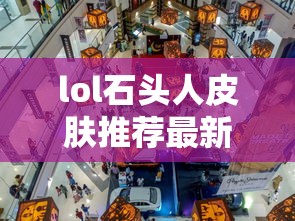 lol石头人皮肤推荐最新  第1张