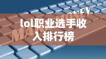 lol职业选手收入排行榜  第1张
