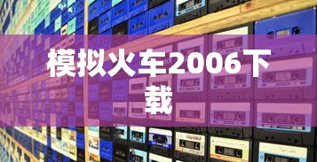 模拟火车2006下载  第1张