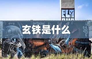 玄铁是什么  第1张