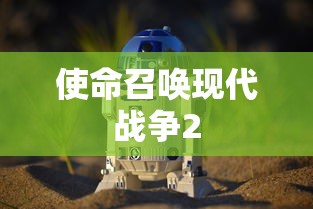 使命召唤现代战争2  第1张