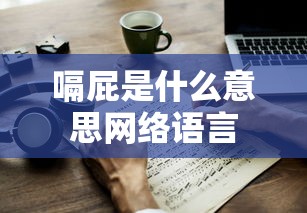 嗝屁是什么意思网络语言  第1张