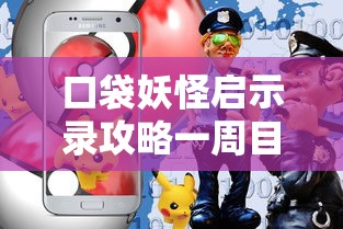 口袋妖怪启示录攻略一周目  第1张
