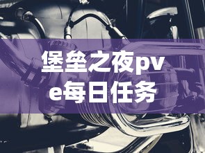 堡垒之夜pve每日任务  第1张