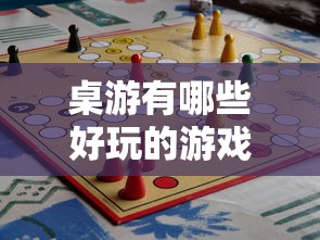 桌游有哪些好玩的游戏  第1张