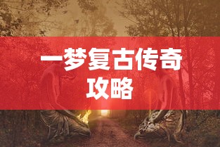 一梦复古传奇攻略  第1张